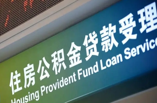 赵县正常过户算套取公积金吗（过户能用公积金吗）